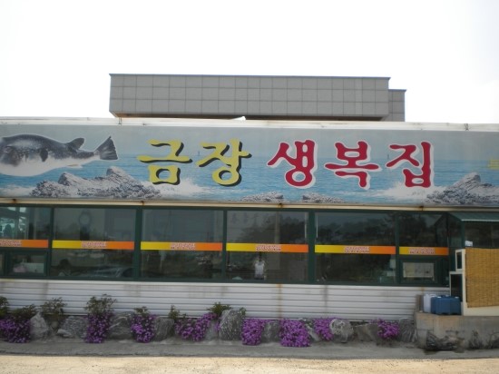 금장생복집 이미지