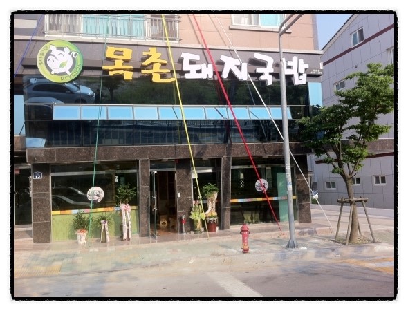 목촌돼지국밥(정관점) 이미지