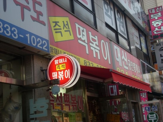 할머니 즉석 떡볶이 이미지