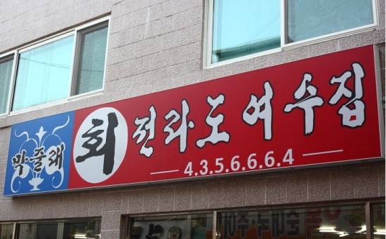 막줄래회집 이미지