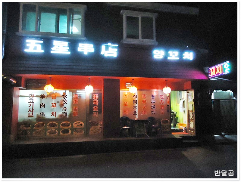 연변뀀점 이미지