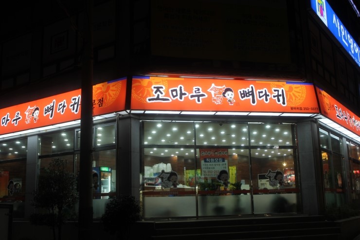 조마루뼈다귀해장국 이미지