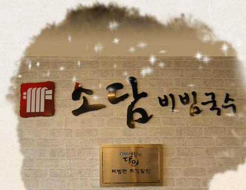 소담국수 이미지