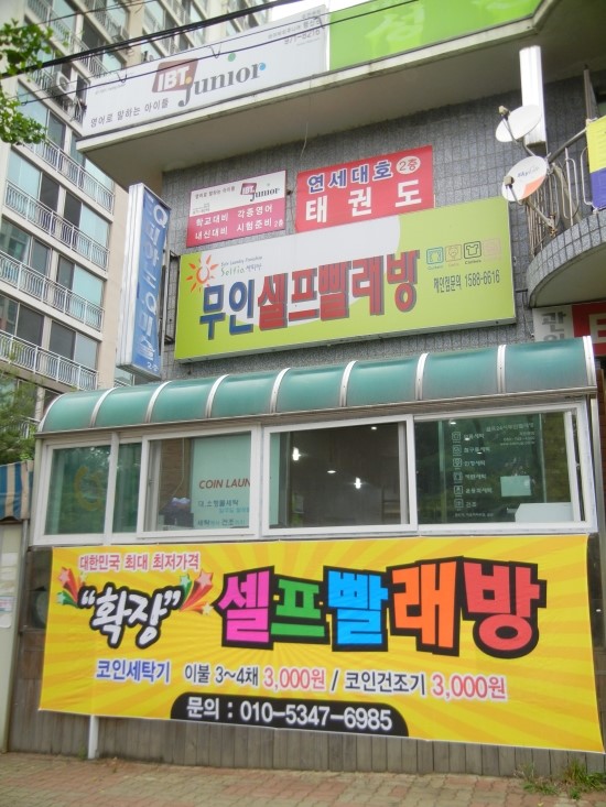 스피드빨래방 이미지