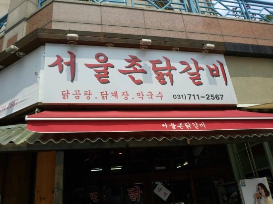 촌닭갈비 이미지