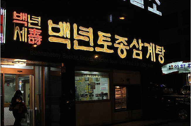 백년토종삼계탕 이미지