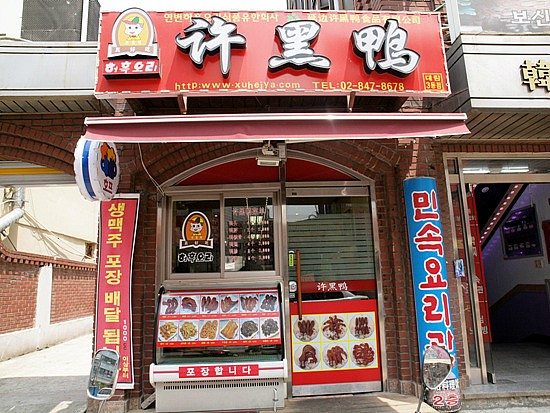 허흑오리 이미지