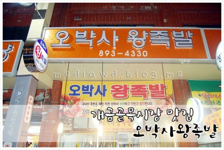 오박사왕족발 이미지