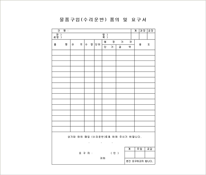 품의 요구서 양식 및 작성방법 : 네이버 블로그