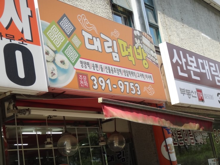 대림떡방 이미지