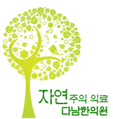 다남한의원 이미지