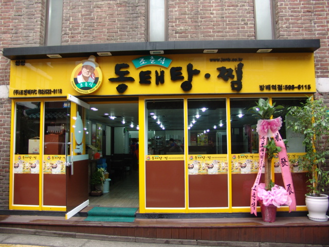 조춘식동태탕 이미지