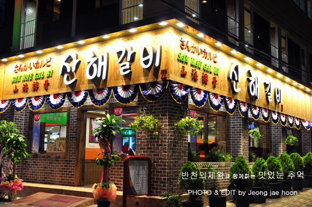 산해갈비 이미지