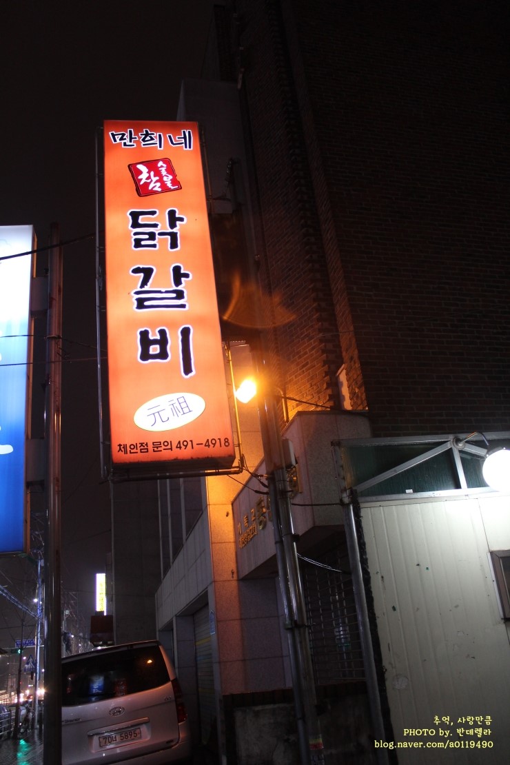 만희네참숯불닭갈비 이미지
