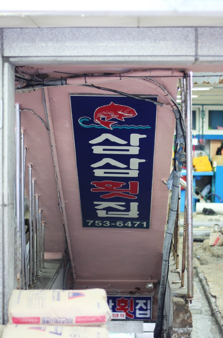 삼삼초장집 이미지