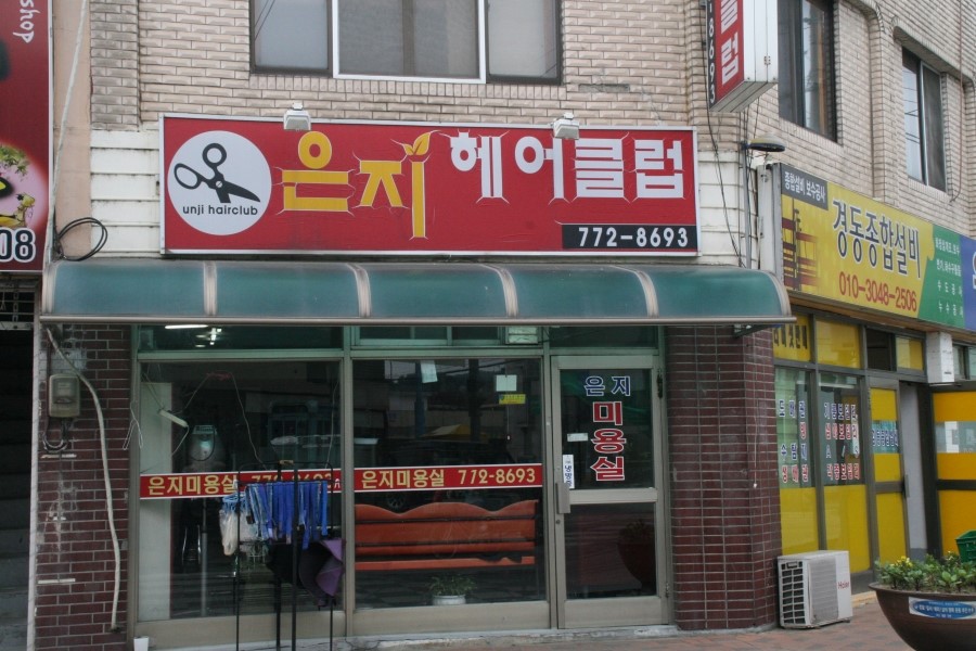 은지헤어클럽 이미지