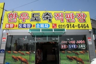 기천한우도축직판장 이미지