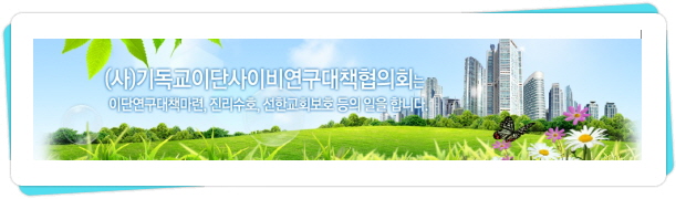 사) 기독교이단·사이비연구대책협의회 이미지