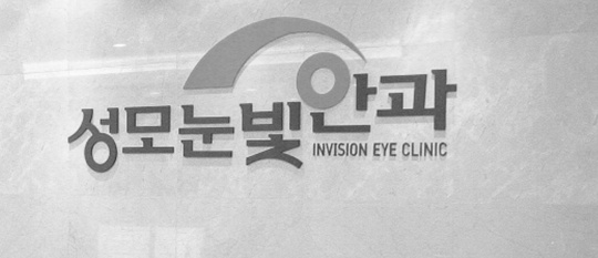 연세하나안과 이미지