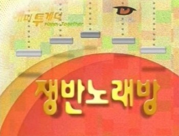 쟁반노래방 이미지