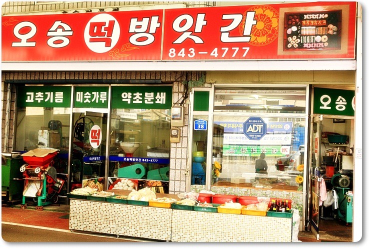 오송떡방앗간 이미지