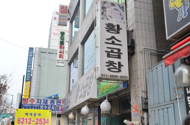 종로곱창 이미지