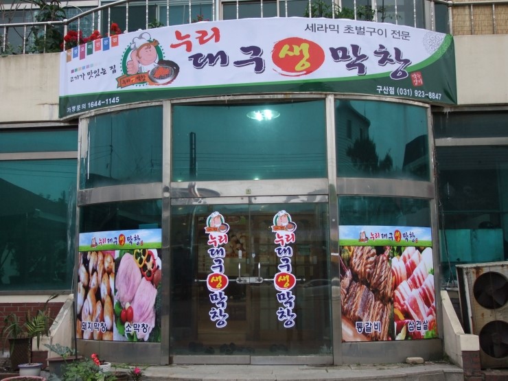 누리대구막창 이미지