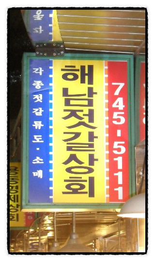 해남젓갈 이미지