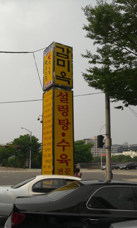 감미옥설렁탕 이미지