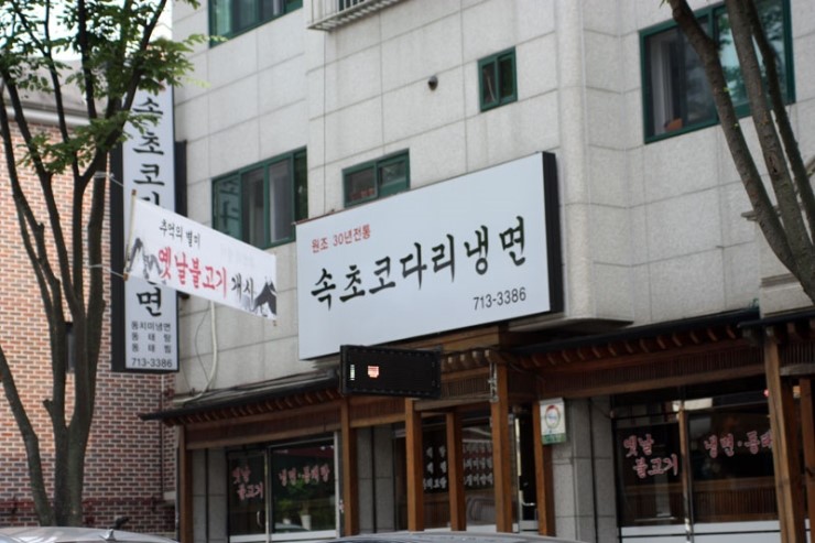 속초코다리냉면 이미지