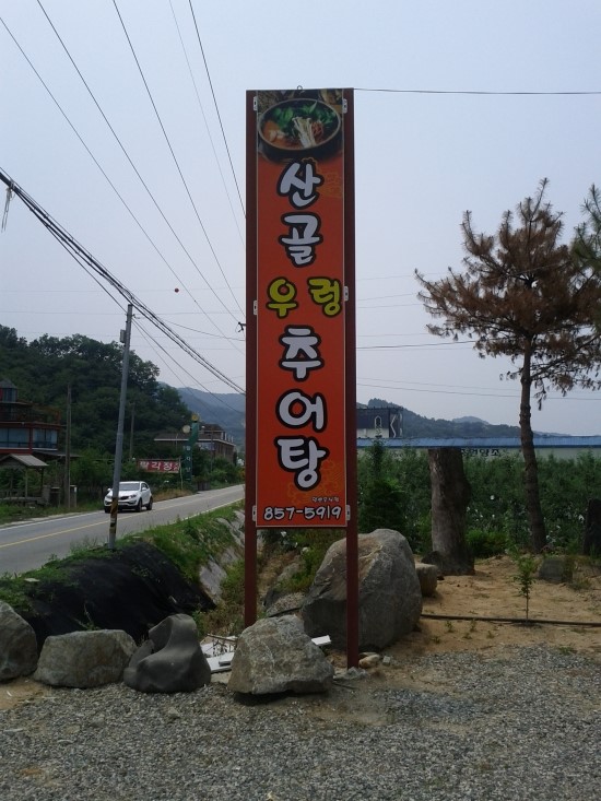 충주산골우렁추어탕 이미지