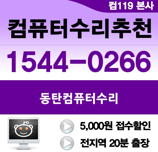 동탄컴퓨터119 이미지