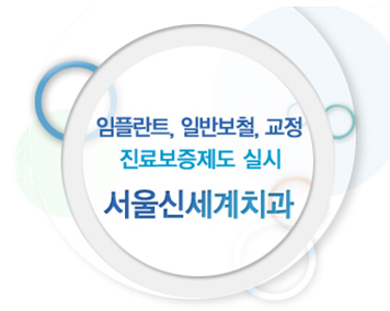 서울신세계치과 이미지