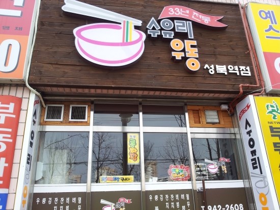 수유리우동 이미지