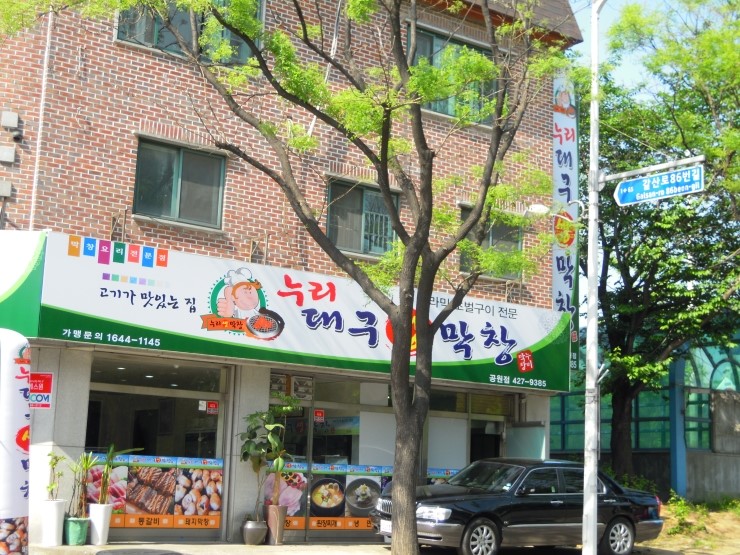 누리대구막창 이미지