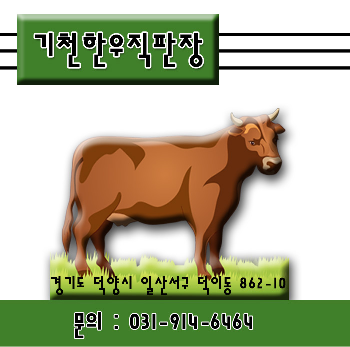 기천한우도축직판장 이미지