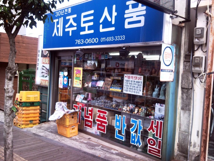 정방폭포기념품점 이미지