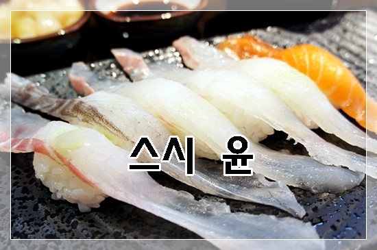 윤스시 이미지