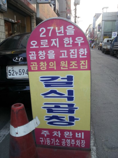 건식곱창 이미지