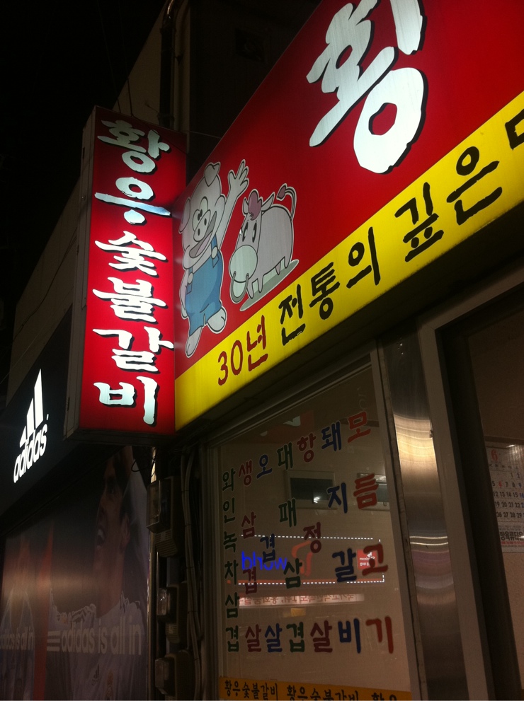 황우숯불갈비 이미지