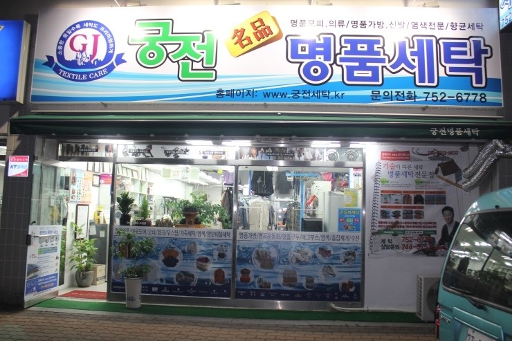 궁전명품세탁 이미지