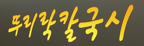 매생이칼국시 이미지