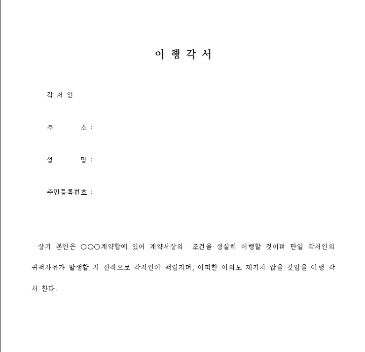 [무료서식] 이행 각서 양식!! : 네이버 블로그