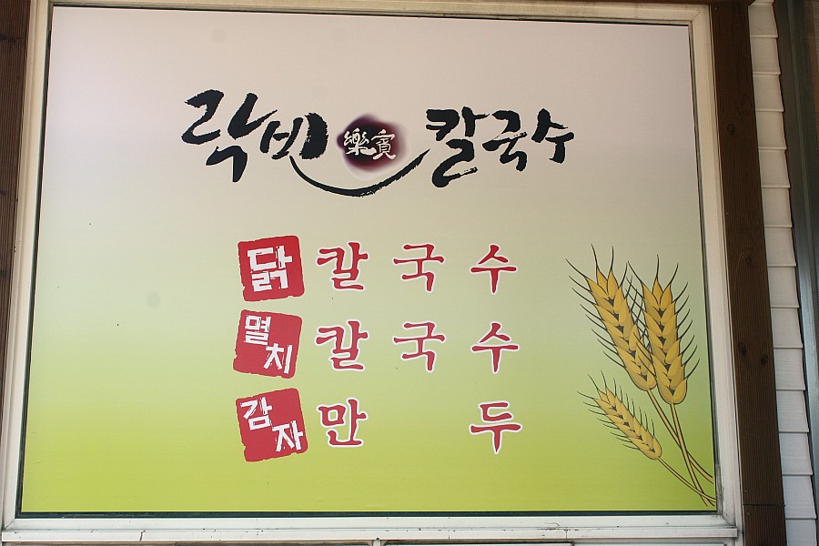 락빈칼국수 이미지