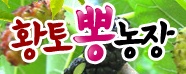 황토뽕 농장 이미지