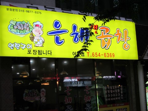 은해곱창 이미지