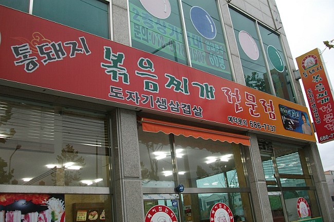 월수금통돼지볶음찌개전문점 이미지