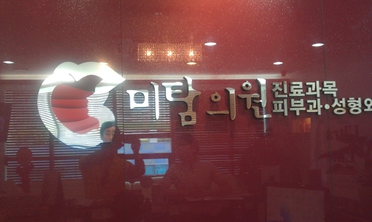 미탐의원 이미지