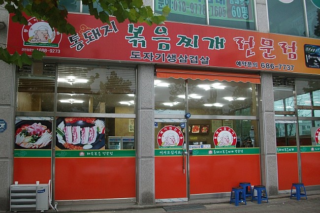월수금통돼지볶음찌개전문점 이미지