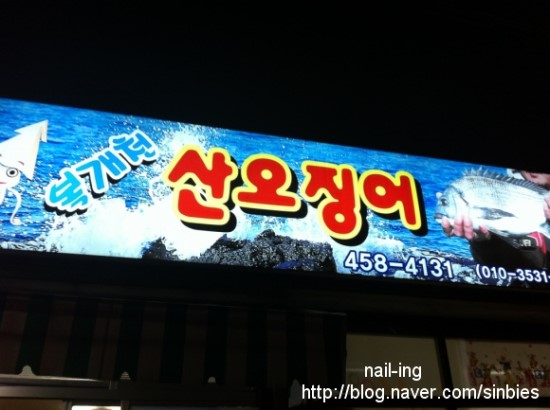 복개천산오징어 이미지